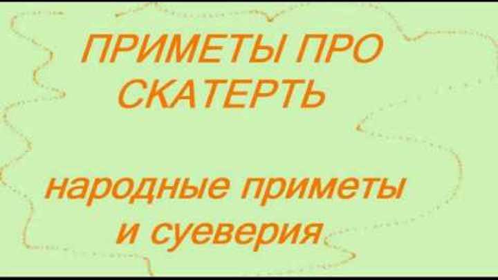 Выбираем за 6 шагов скатерть для кухонного стола