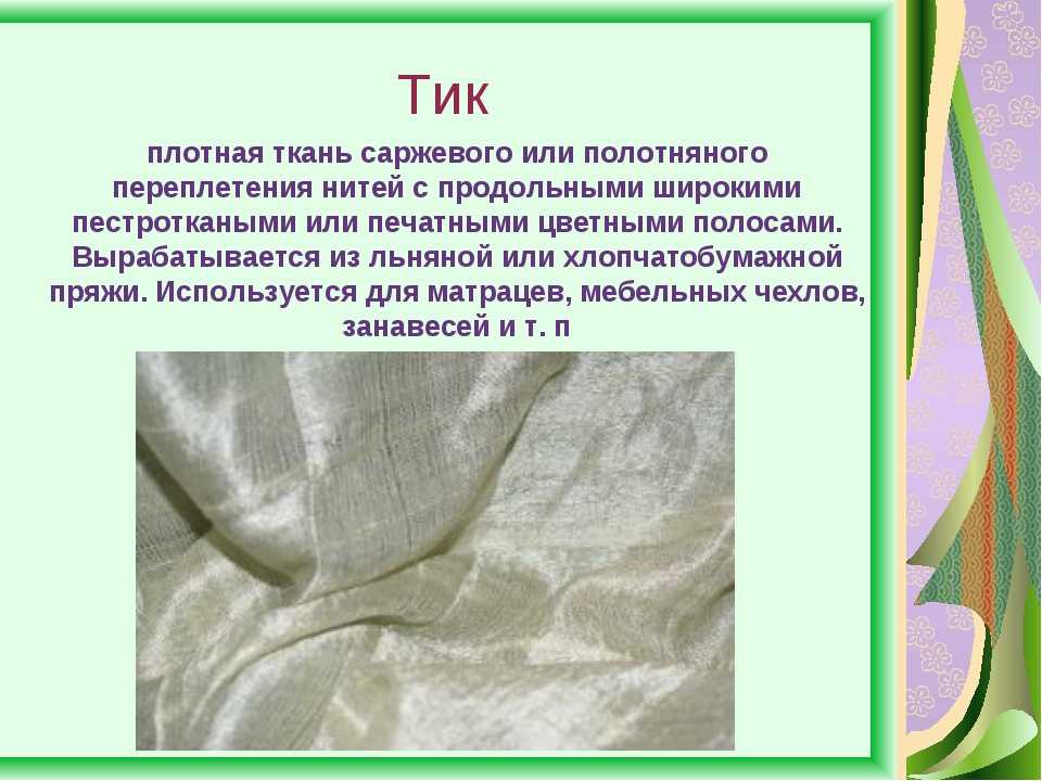 Плотный долго. Тик (ткань). Плотные качества ткани. Характеристика тика ткани. Ткань тик пухоперовой.