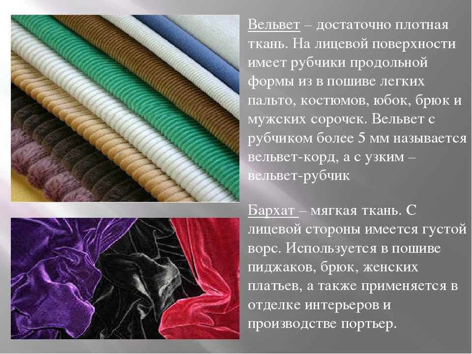 Ткань бархат: виды, состав, применение и уход за материалом