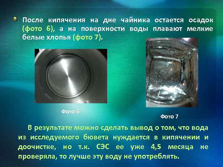 Вода выпала в осадок. Осадок после кипячения. Осадок в воде после кипячения. Осадок на поверхности воды после кипячения. Белый осадок после кипячения.