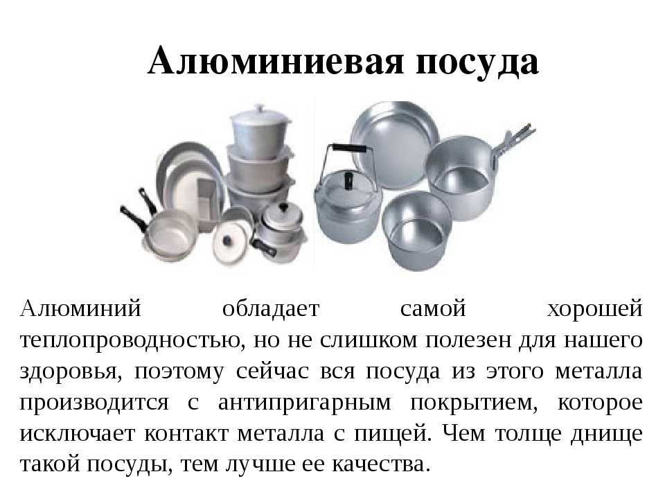 Можно готовить в алюминиевой посуде. Алюминиевая посуда. Кухонная посуда из алюминия. Алюминий и нержавейка посуда. Металлы для производства посуды.