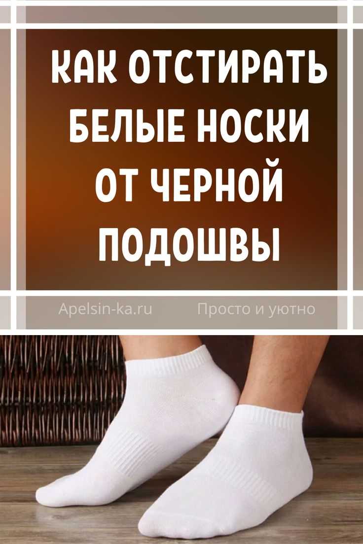 Отстирать белые носки