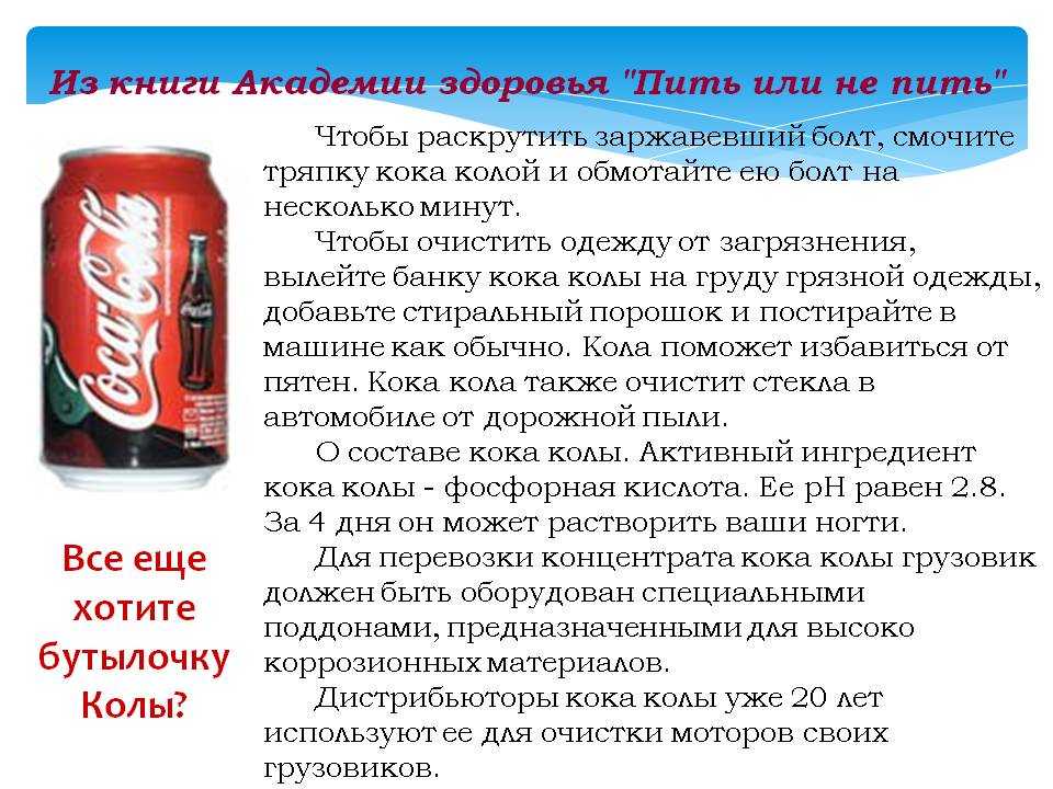 Сколько можно пить колу. Вред от Кока колы. Вывод Кока колы. Вред Кока колы на организм ребенка.