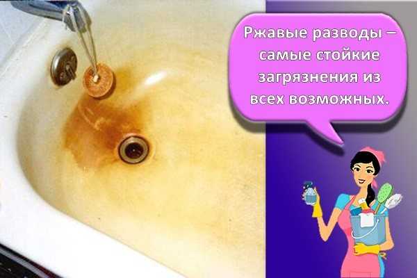 Как очистить ванну от ржавчины в домашних условиях: советы с видео