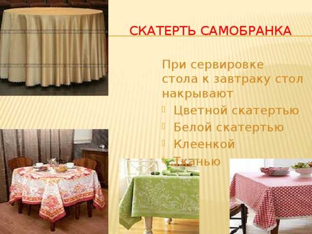 Размеры скатерти: как выбрать для столов разных размеров и форм?