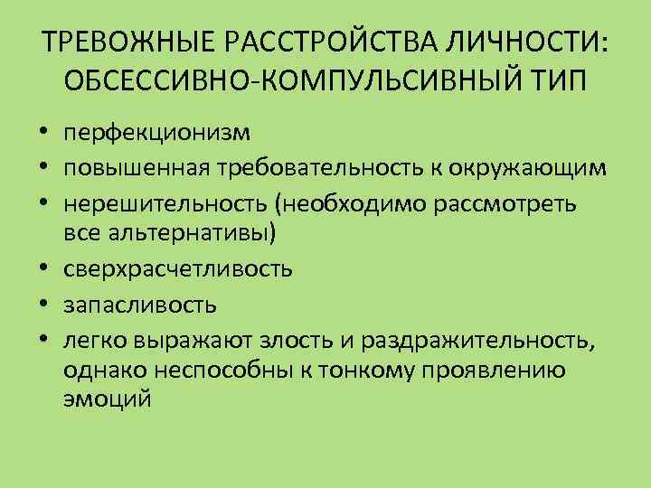 Окр психическое расстройство. Симптомы обсессивно-компульсивного расстройства. Обсессивно-компульсивного расстройства личности симптомы. Импульсивно-компульсивное расстройство личности. Обсессивно-компульсивный Тип.