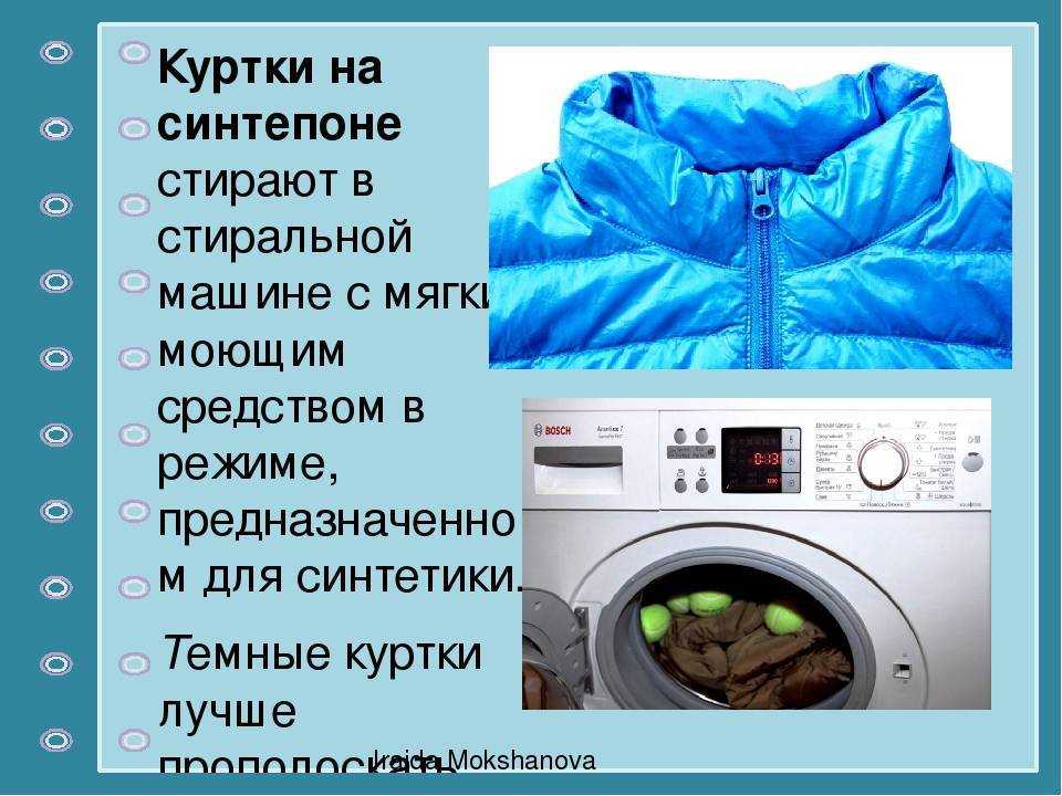 Куртки в каком режиме стирать на автомате