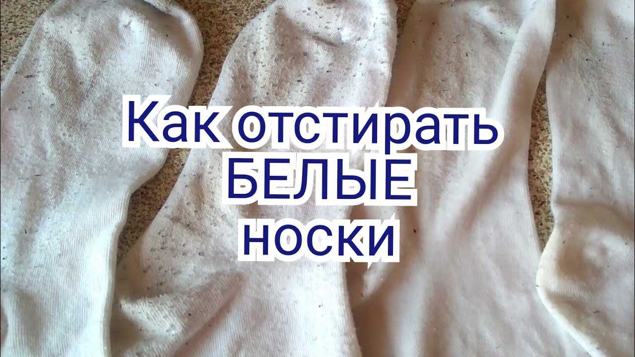 Как отстирать белые носки от грязи в домашних условиях (руками или в машинке)