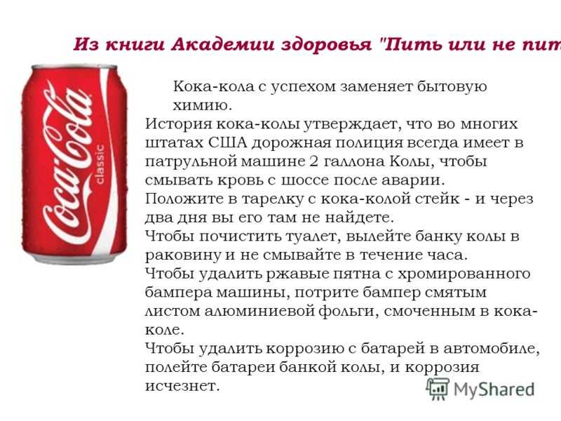 Почему пьют кока колу. Кока кола. Кока кола информация. Как Кока кола. Кока кола характеристика.