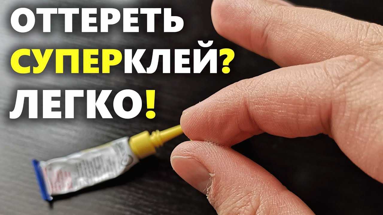 Как отстирать клей с одежды: эффективные средства от пятен пва, момент, супер
