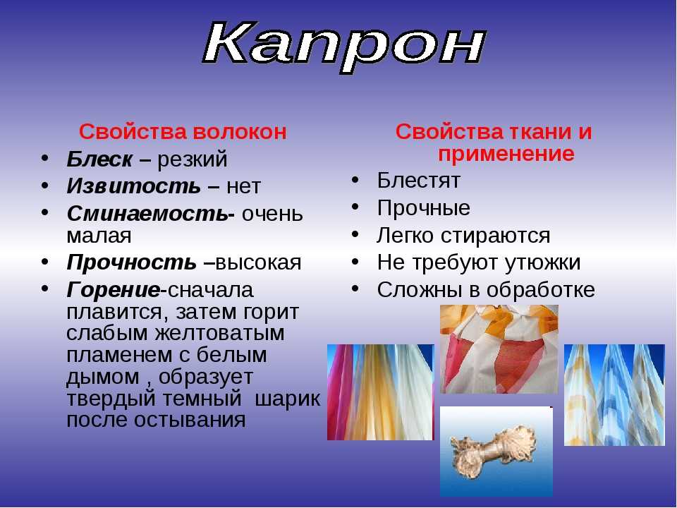 Применение ткани. Свойства капронового волокна. Капрон внешний вид. Капрон характеристика волокна. Гладкость капрона.